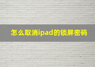 怎么取消ipad的锁屏密码