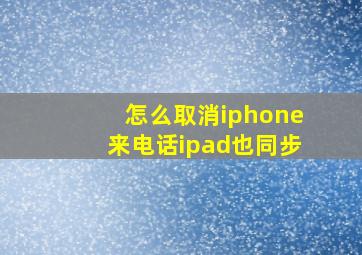 怎么取消iphone来电话ipad也同步