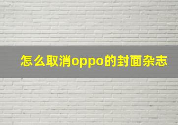 怎么取消oppo的封面杂志