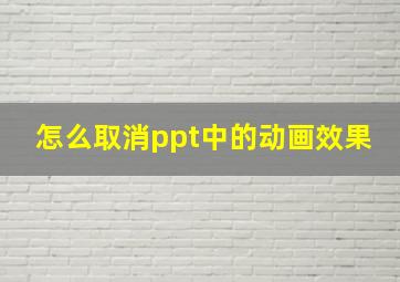 怎么取消ppt中的动画效果