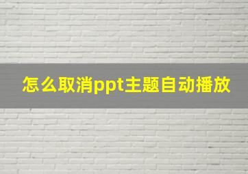 怎么取消ppt主题自动播放