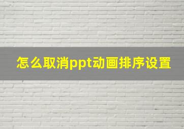 怎么取消ppt动画排序设置