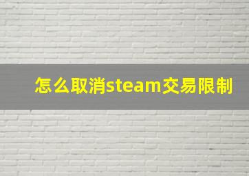 怎么取消steam交易限制