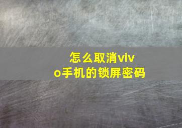 怎么取消vivo手机的锁屏密码