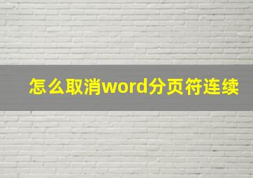 怎么取消word分页符连续