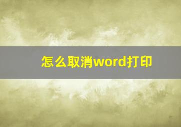 怎么取消word打印