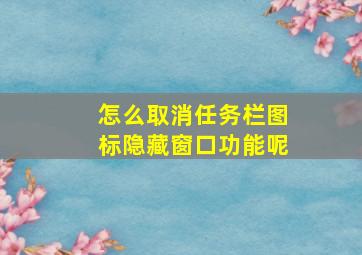 怎么取消任务栏图标隐藏窗口功能呢