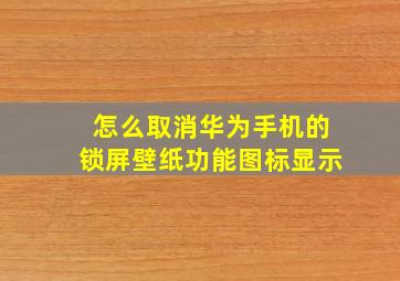 怎么取消华为手机的锁屏壁纸功能图标显示