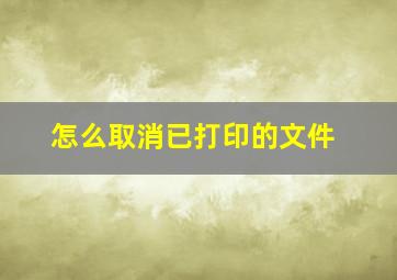 怎么取消已打印的文件