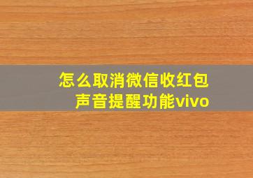 怎么取消微信收红包声音提醒功能vivo