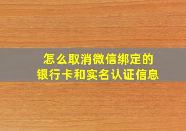 怎么取消微信绑定的银行卡和实名认证信息