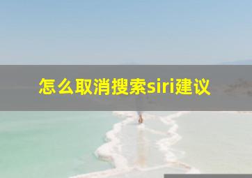 怎么取消搜索siri建议