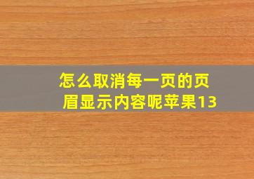 怎么取消每一页的页眉显示内容呢苹果13