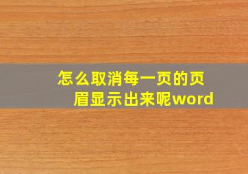 怎么取消每一页的页眉显示出来呢word