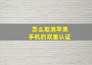 怎么取消苹果手机的双重认证