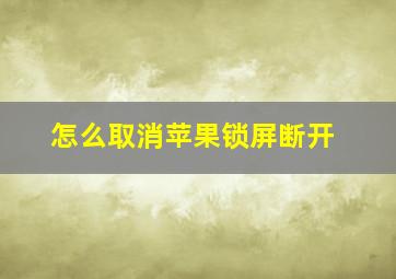 怎么取消苹果锁屏断开