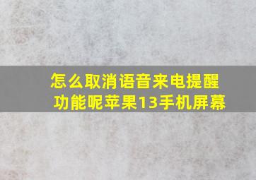 怎么取消语音来电提醒功能呢苹果13手机屏幕