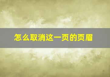 怎么取消这一页的页眉