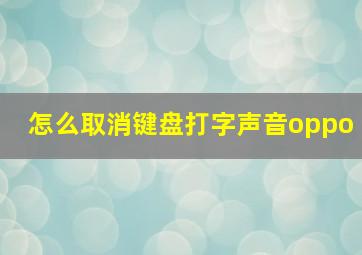 怎么取消键盘打字声音oppo