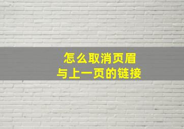 怎么取消页眉与上一页的链接