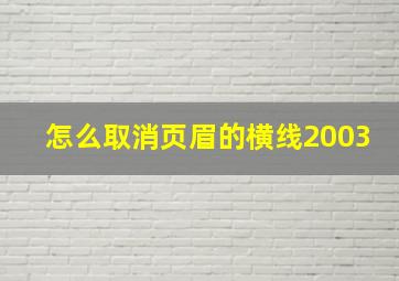 怎么取消页眉的横线2003