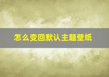 怎么变回默认主题壁纸