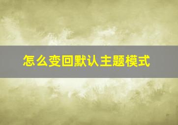 怎么变回默认主题模式