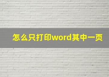 怎么只打印word其中一页