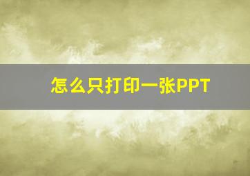 怎么只打印一张PPT