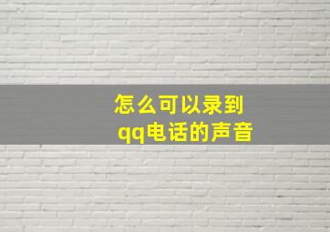 怎么可以录到qq电话的声音