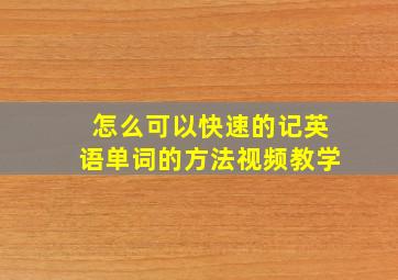 怎么可以快速的记英语单词的方法视频教学