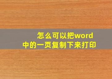 怎么可以把word中的一页复制下来打印