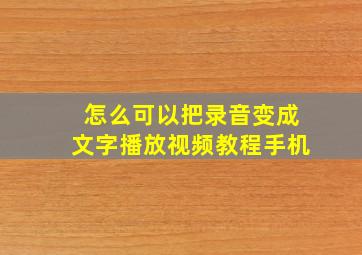 怎么可以把录音变成文字播放视频教程手机