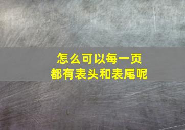 怎么可以每一页都有表头和表尾呢