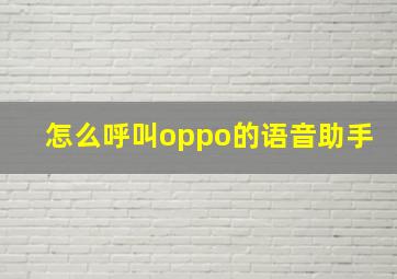 怎么呼叫oppo的语音助手