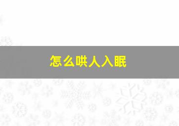 怎么哄人入眠