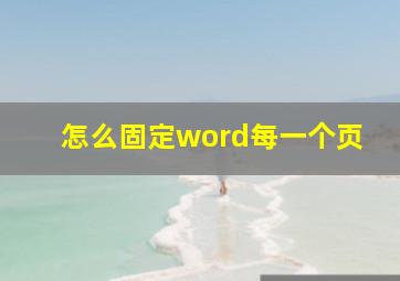 怎么固定word每一个页