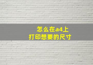 怎么在a4上打印想要的尺寸