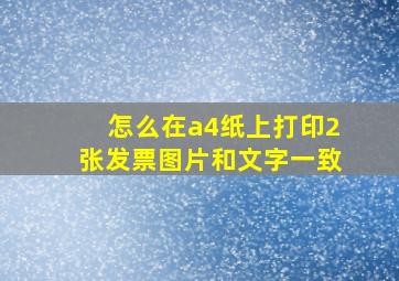 怎么在a4纸上打印2张发票图片和文字一致