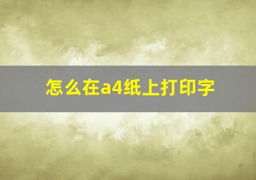 怎么在a4纸上打印字