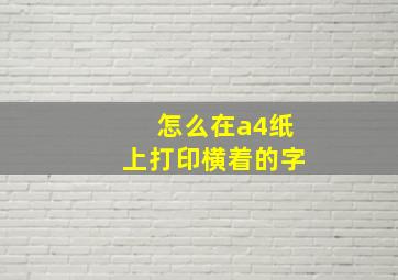 怎么在a4纸上打印横着的字