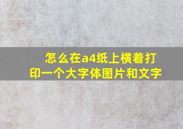 怎么在a4纸上横着打印一个大字体图片和文字