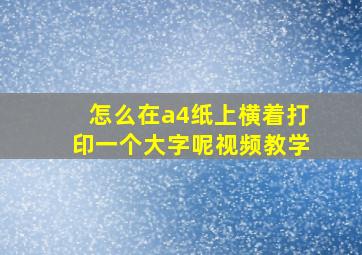 怎么在a4纸上横着打印一个大字呢视频教学