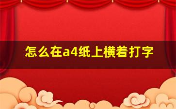 怎么在a4纸上横着打字