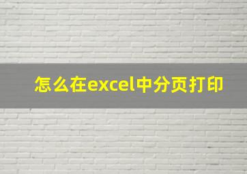 怎么在excel中分页打印