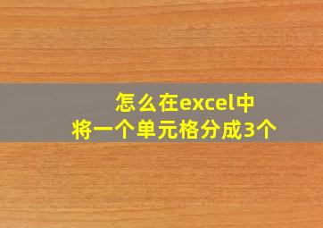 怎么在excel中将一个单元格分成3个