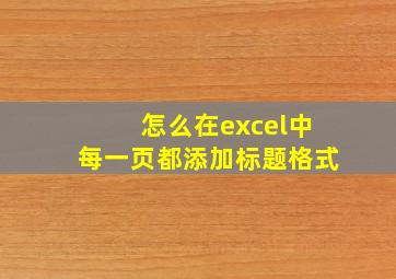 怎么在excel中每一页都添加标题格式