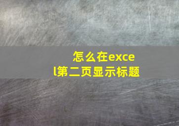 怎么在excel第二页显示标题