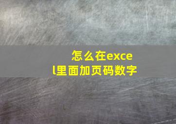 怎么在excel里面加页码数字