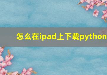 怎么在ipad上下载python